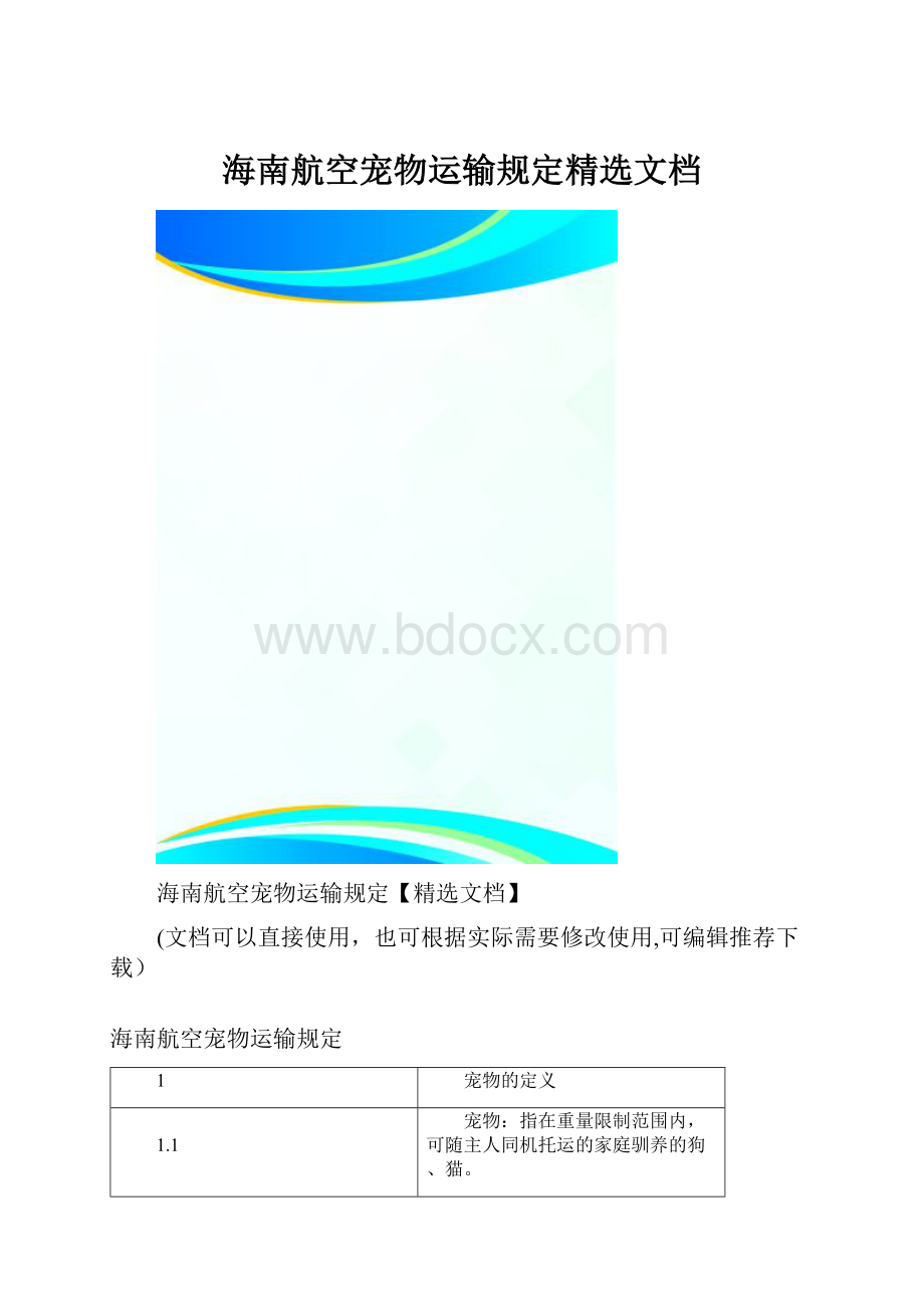 海南航空宠物运输规定精选文档.docx_第1页