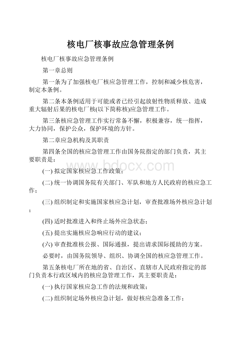 核电厂核事故应急管理条例.docx_第1页