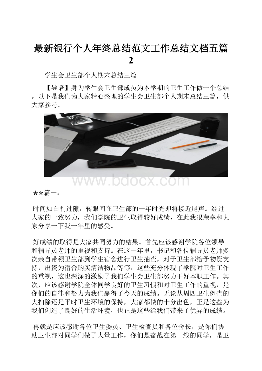 最新银行个人年终总结范文工作总结文档五篇 2.docx_第1页