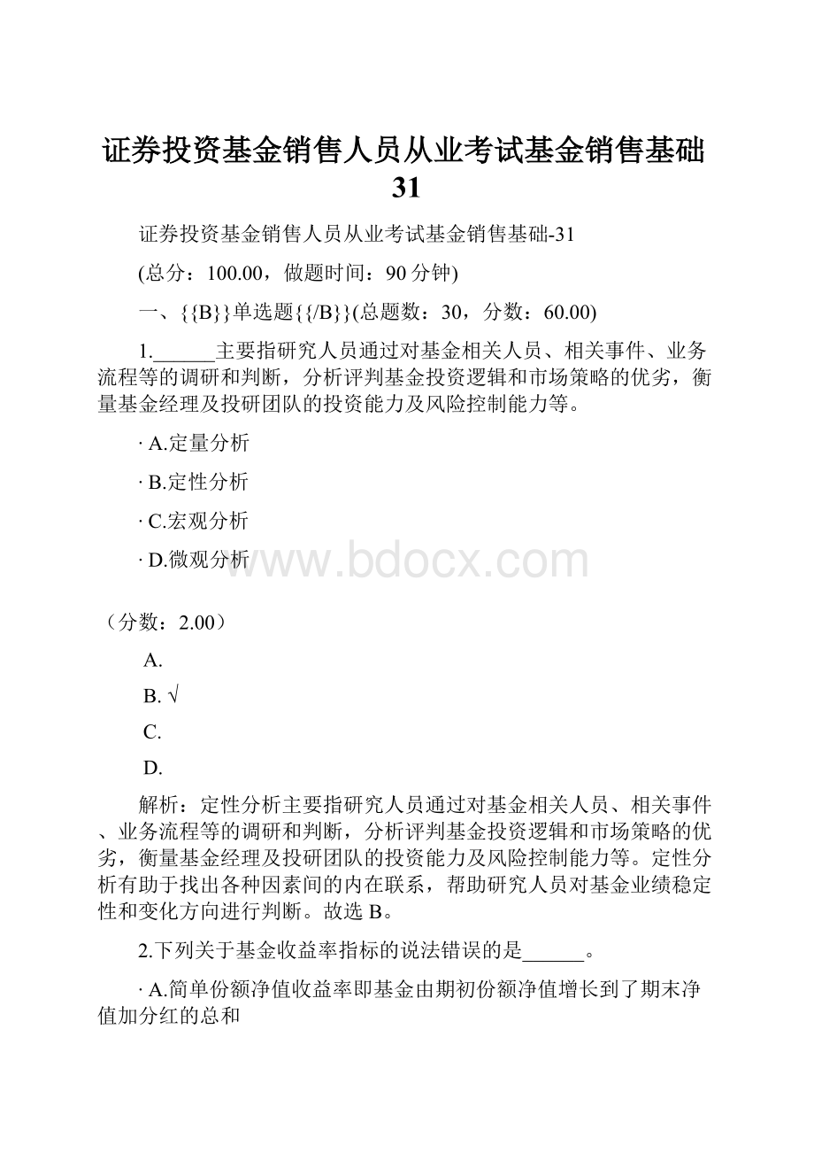 证券投资基金销售人员从业考试基金销售基础31.docx_第1页