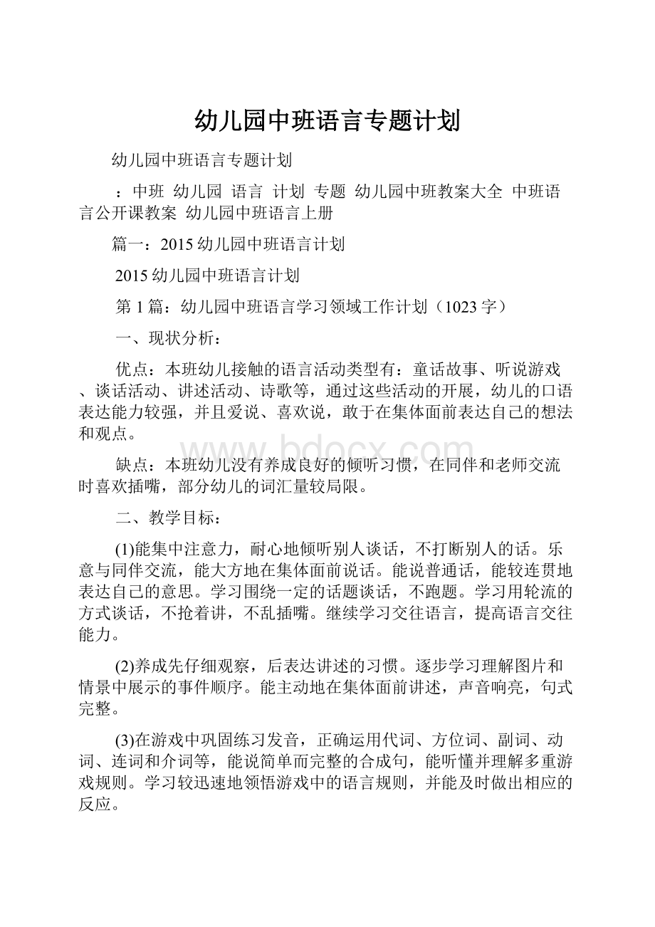 幼儿园中班语言专题计划.docx_第1页