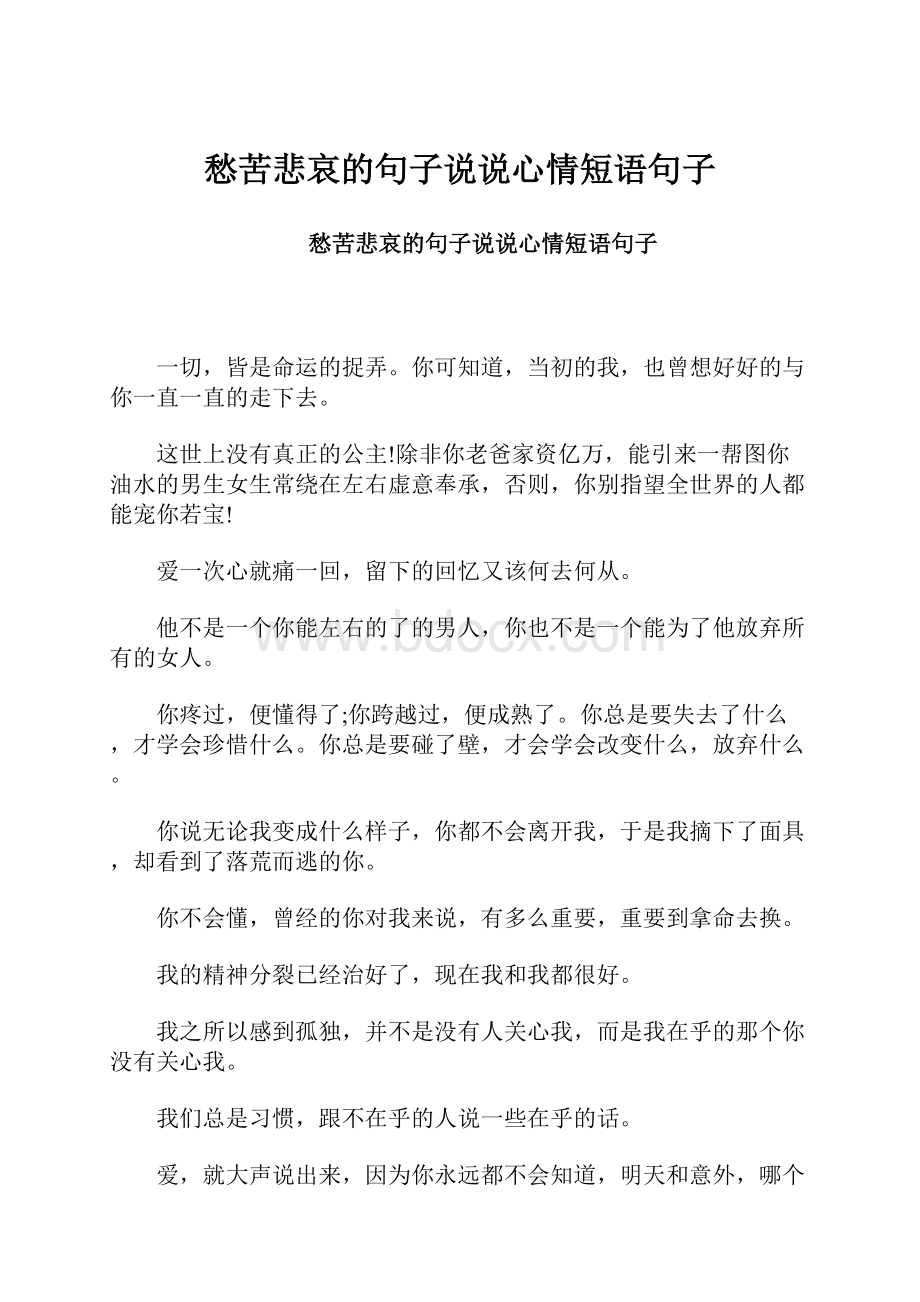 愁苦悲哀的句子说说心情短语句子.docx_第1页