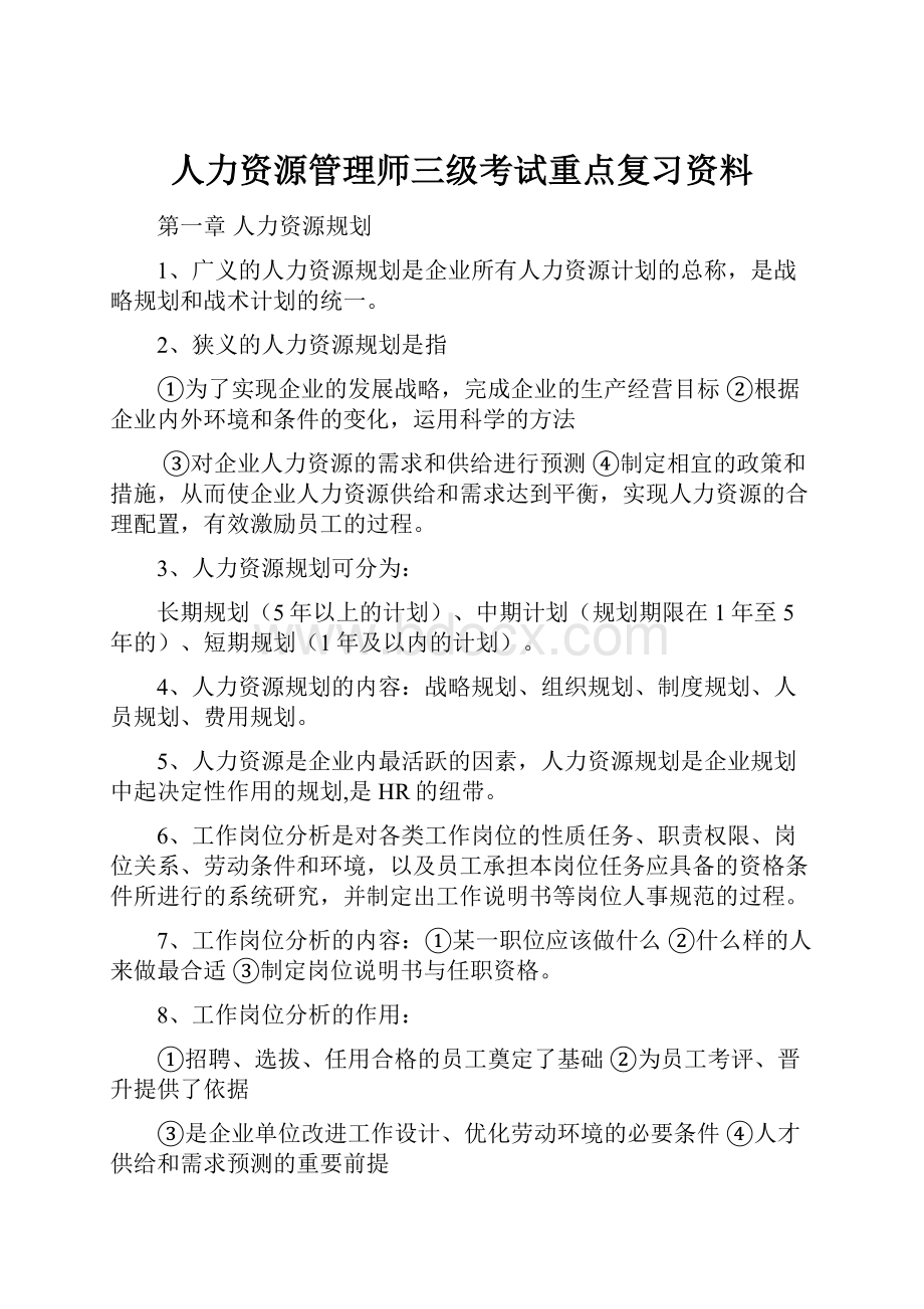 人力资源管理师三级考试重点复习资料.docx