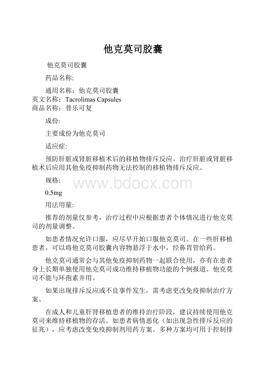 他克莫司胶囊.docx_第1页