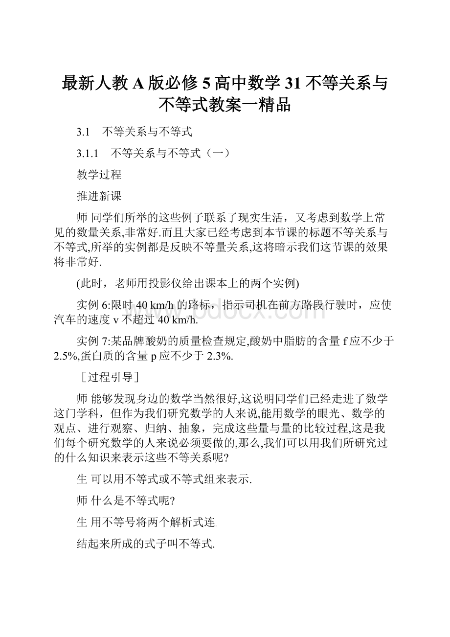 最新人教A版必修5高中数学 31不等关系与不等式教案一精品.docx_第1页