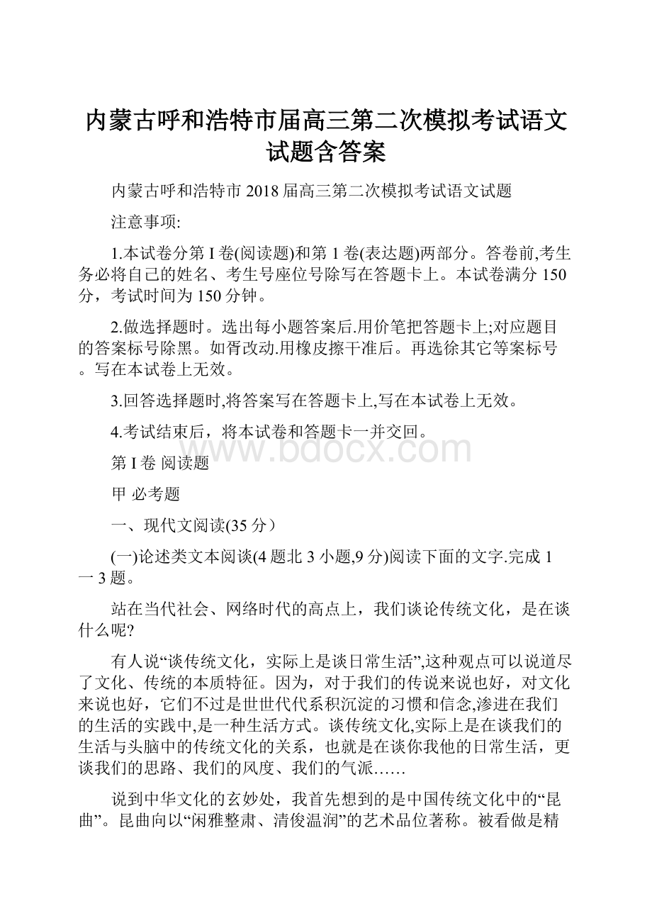 内蒙古呼和浩特市届高三第二次模拟考试语文试题含答案.docx_第1页