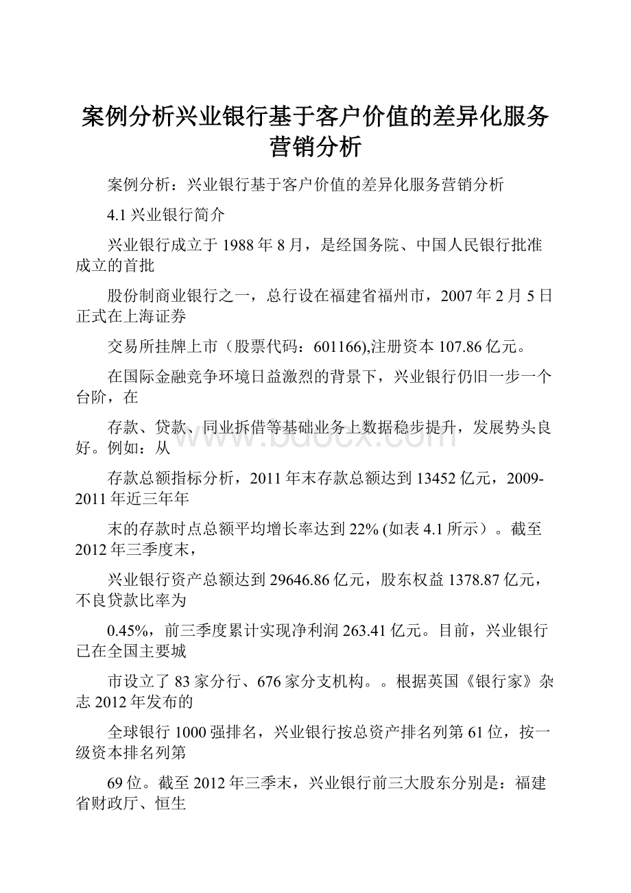 案例分析兴业银行基于客户价值的差异化服务营销分析.docx_第1页