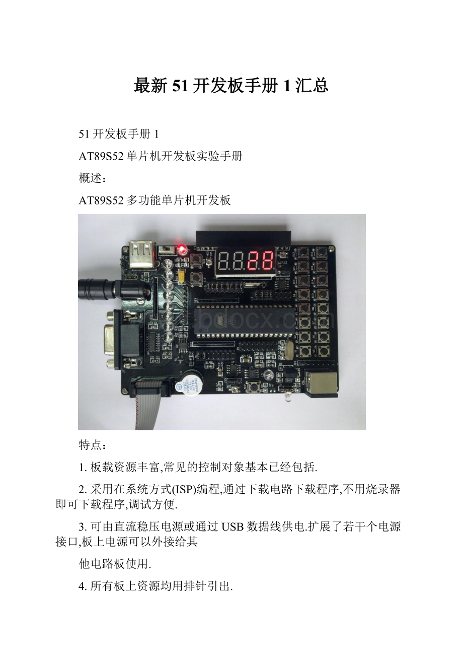 最新51开发板手册1汇总.docx_第1页