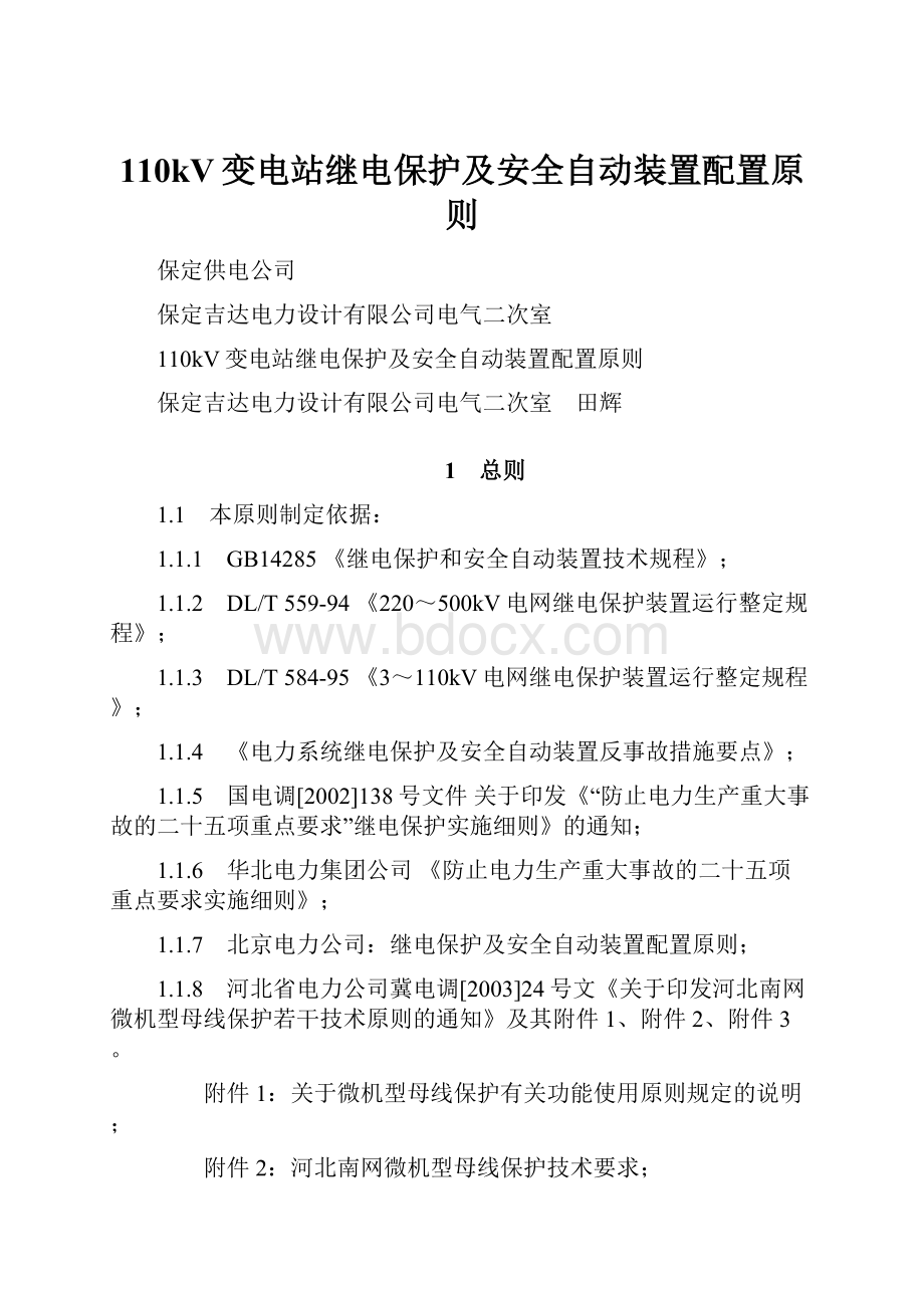 110kV变电站继电保护及安全自动装置配置原则.docx