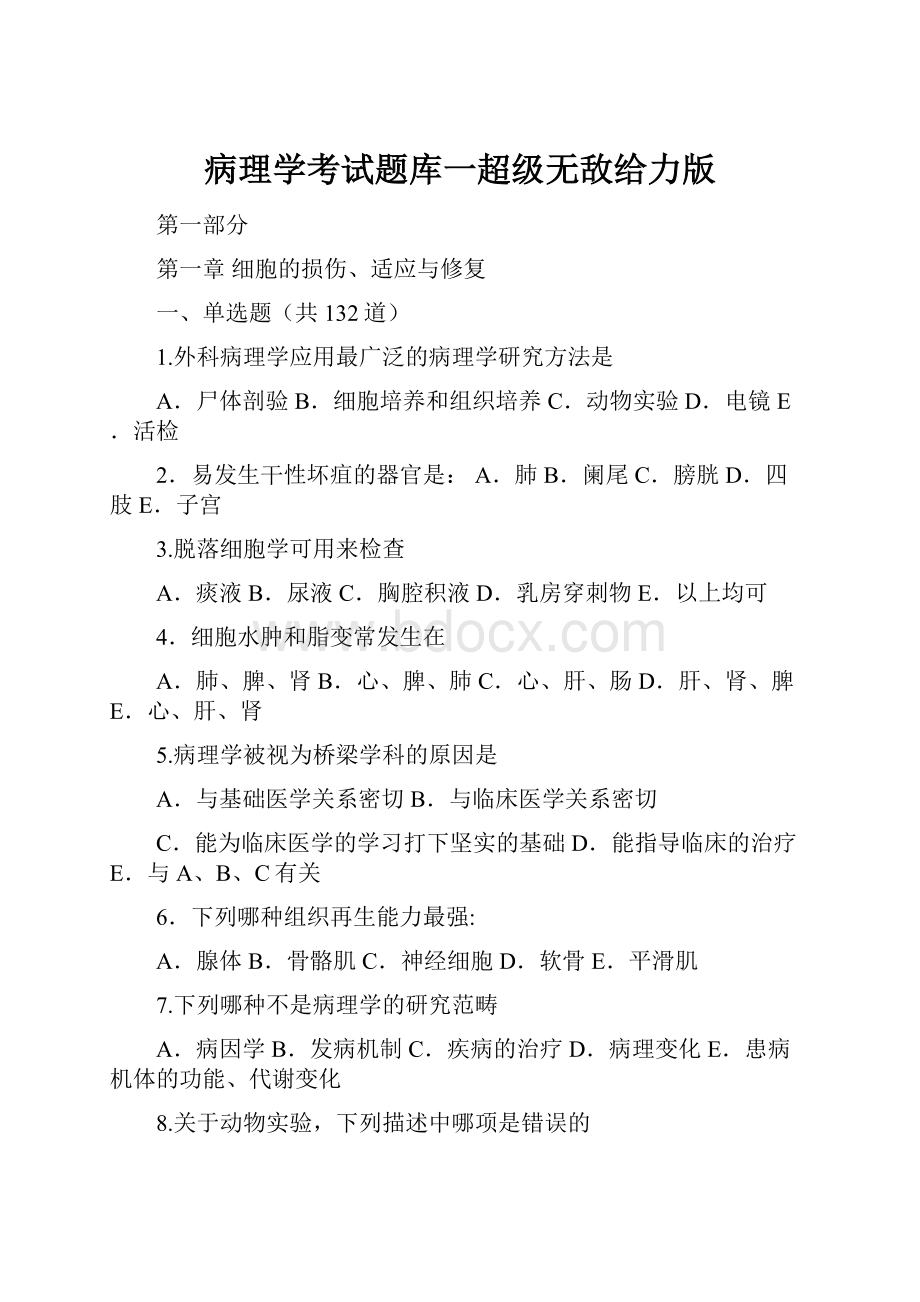 病理学考试题库一超级无敌给力版.docx