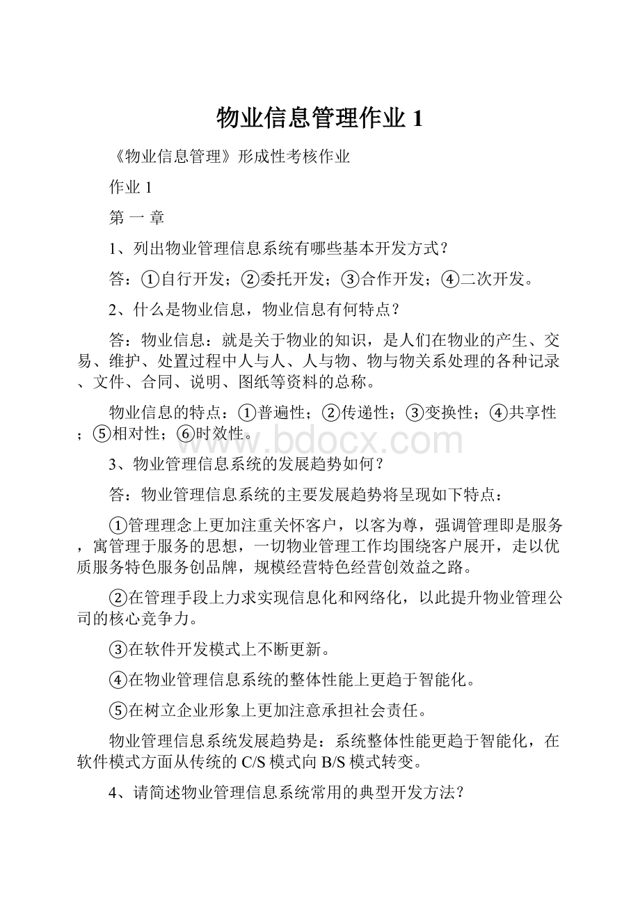 物业信息管理作业1.docx