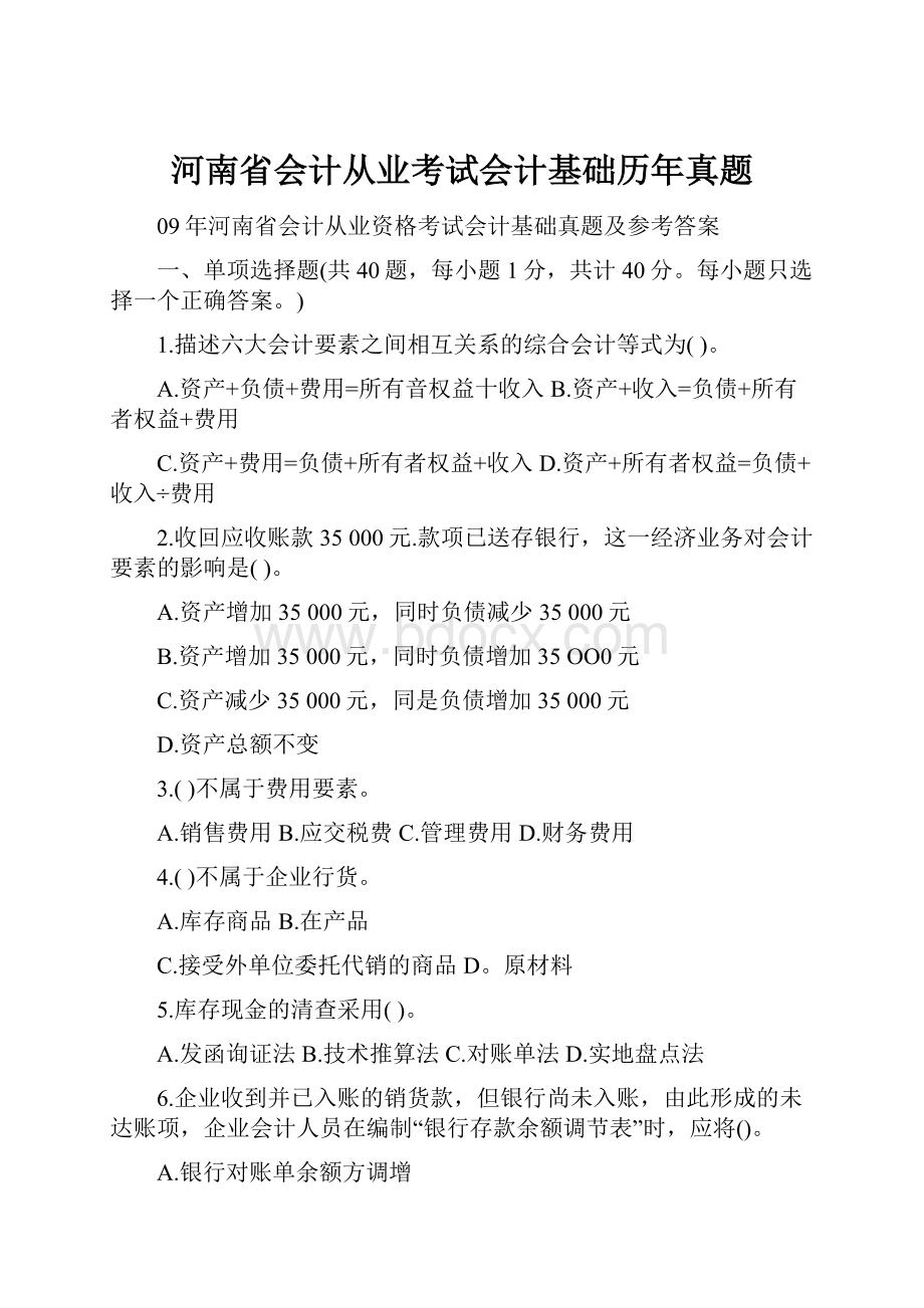 河南省会计从业考试会计基础历年真题.docx