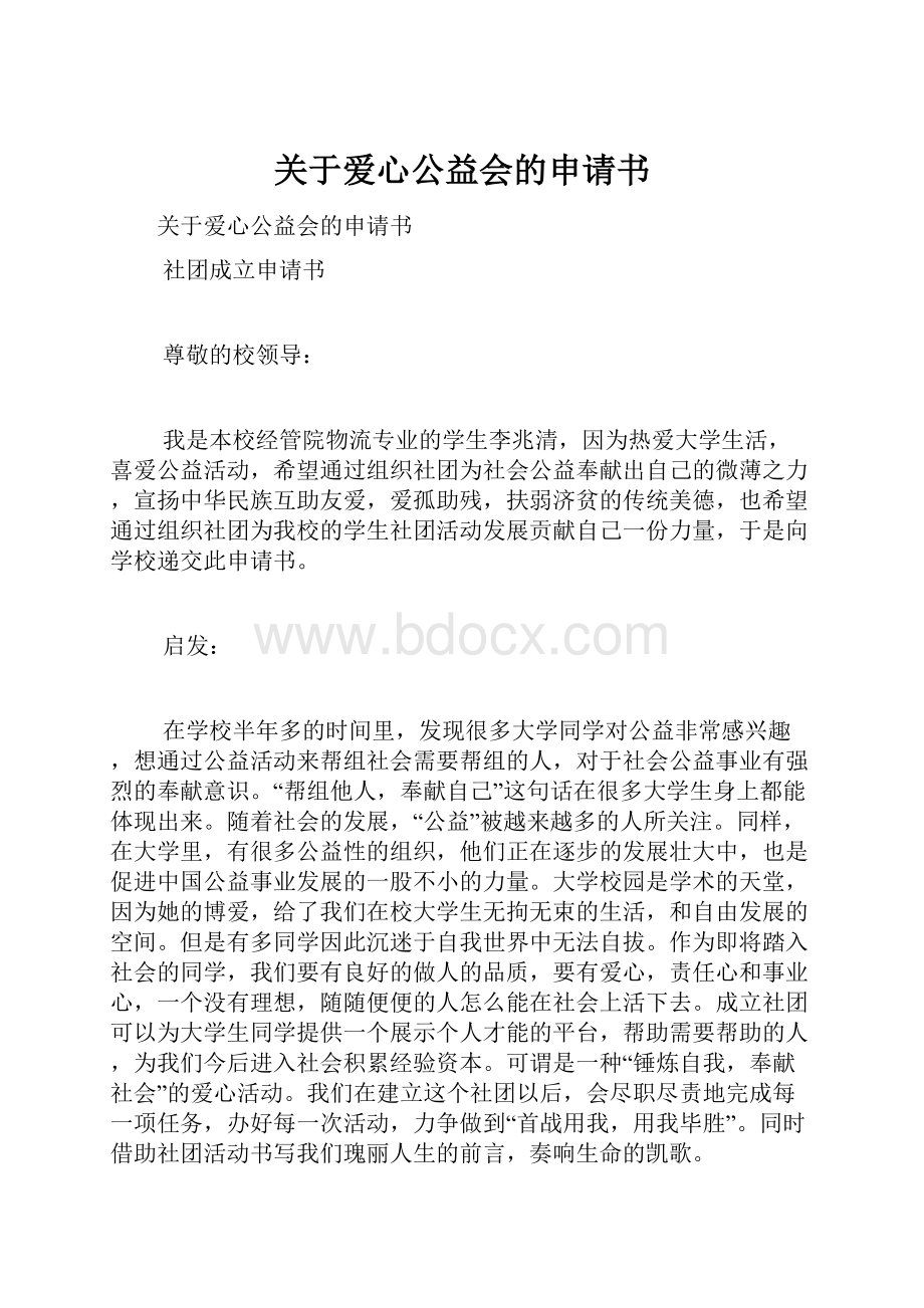 关于爱心公益会的申请书.docx_第1页