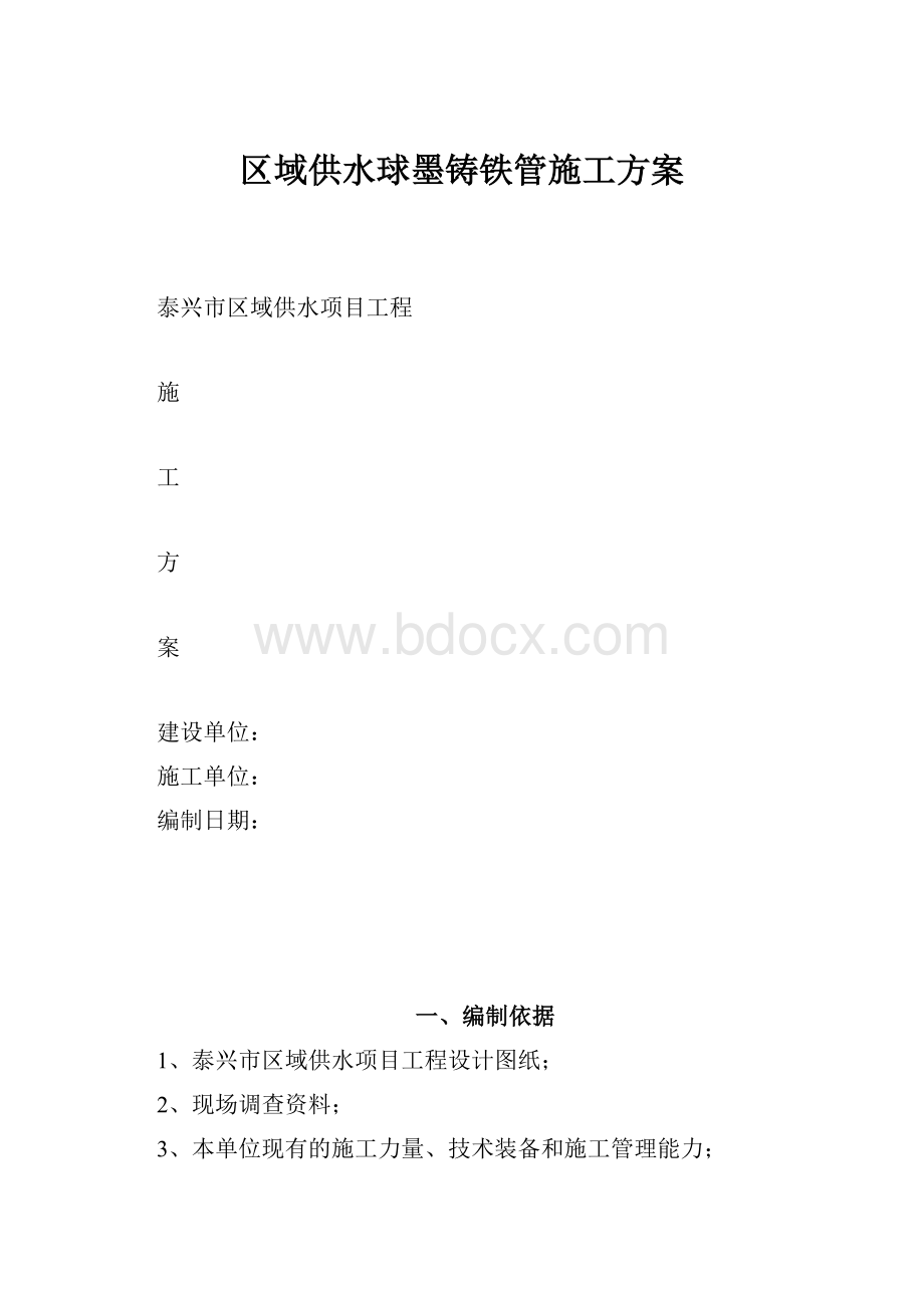 区域供水球墨铸铁管施工方案.docx