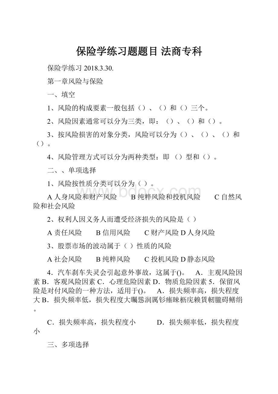 保险学练习题题目法商专科.docx_第1页