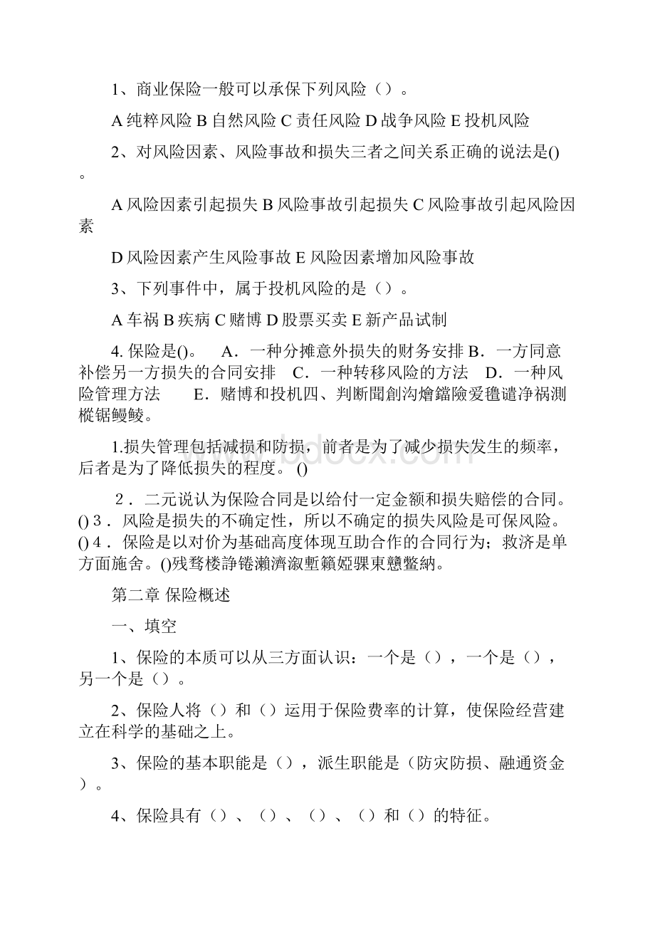 保险学练习题题目法商专科.docx_第2页