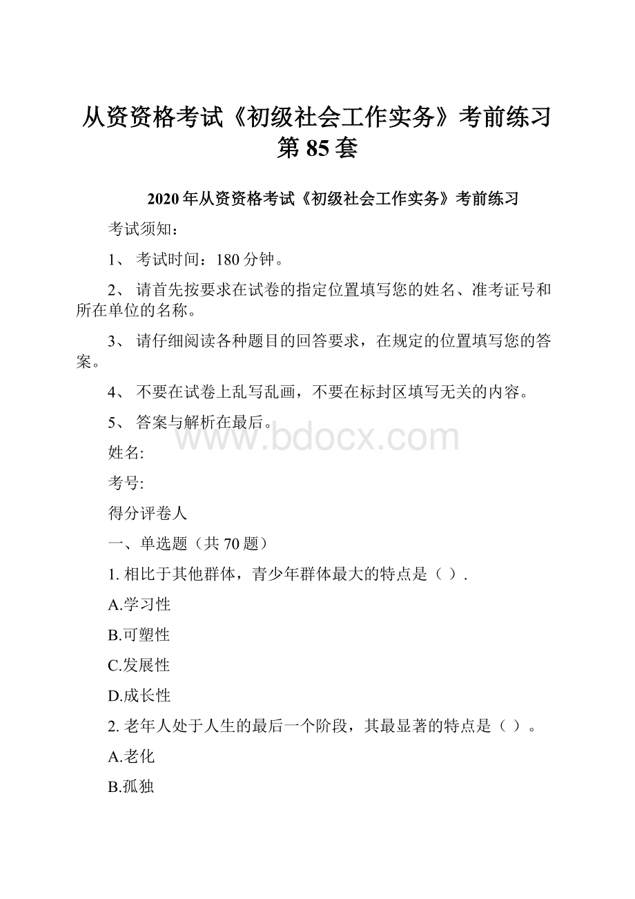 从资资格考试《初级社会工作实务》考前练习第85套.docx