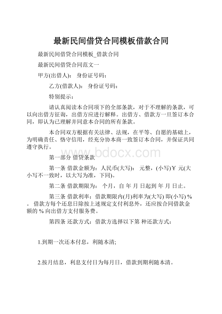 最新民间借贷合同模板借款合同.docx_第1页