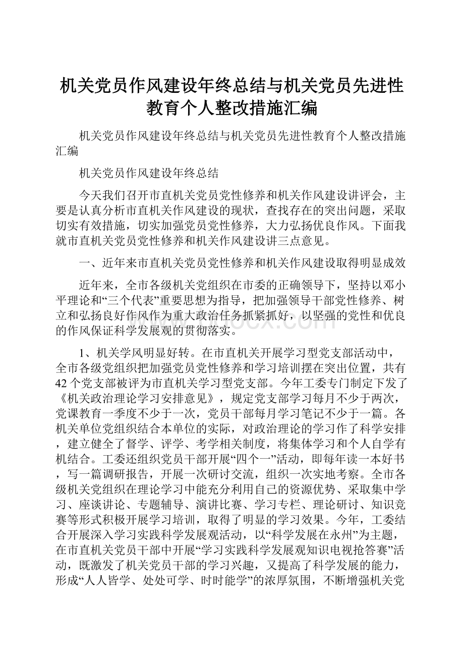 机关党员作风建设年终总结与机关党员先进性教育个人整改措施汇编.docx_第1页