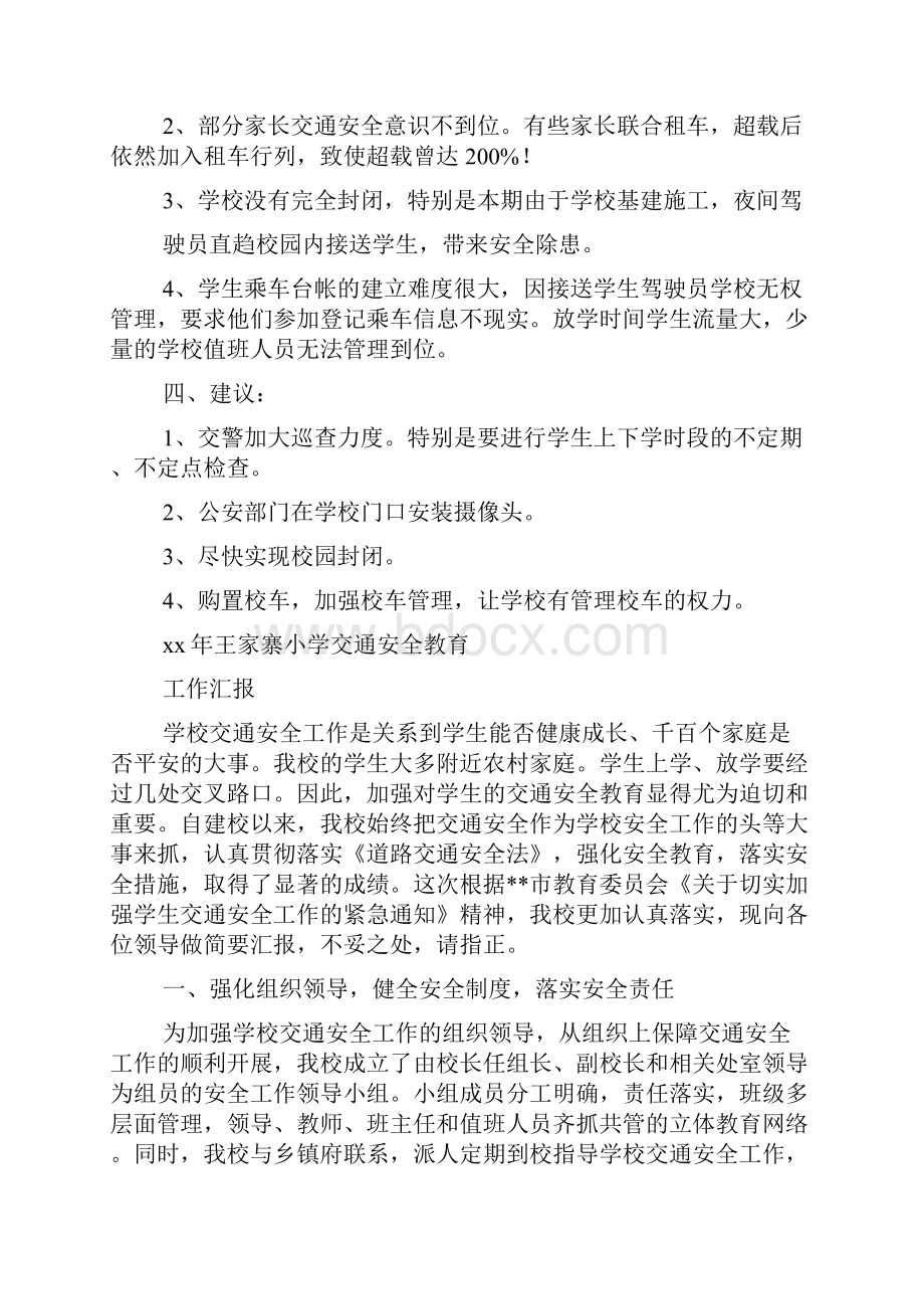 学校交通安全工作汇报精选多篇.docx_第3页