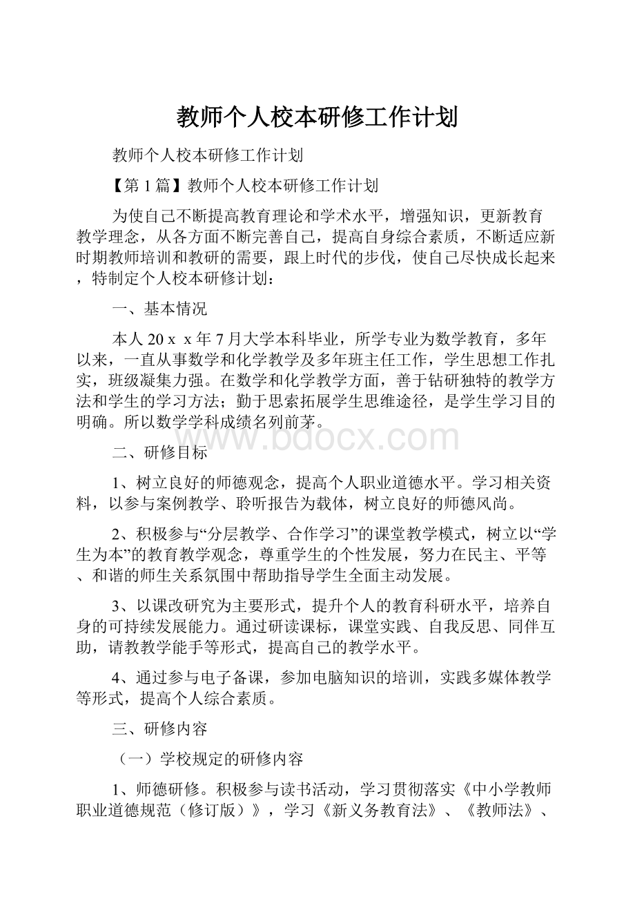 教师个人校本研修工作计划.docx_第1页