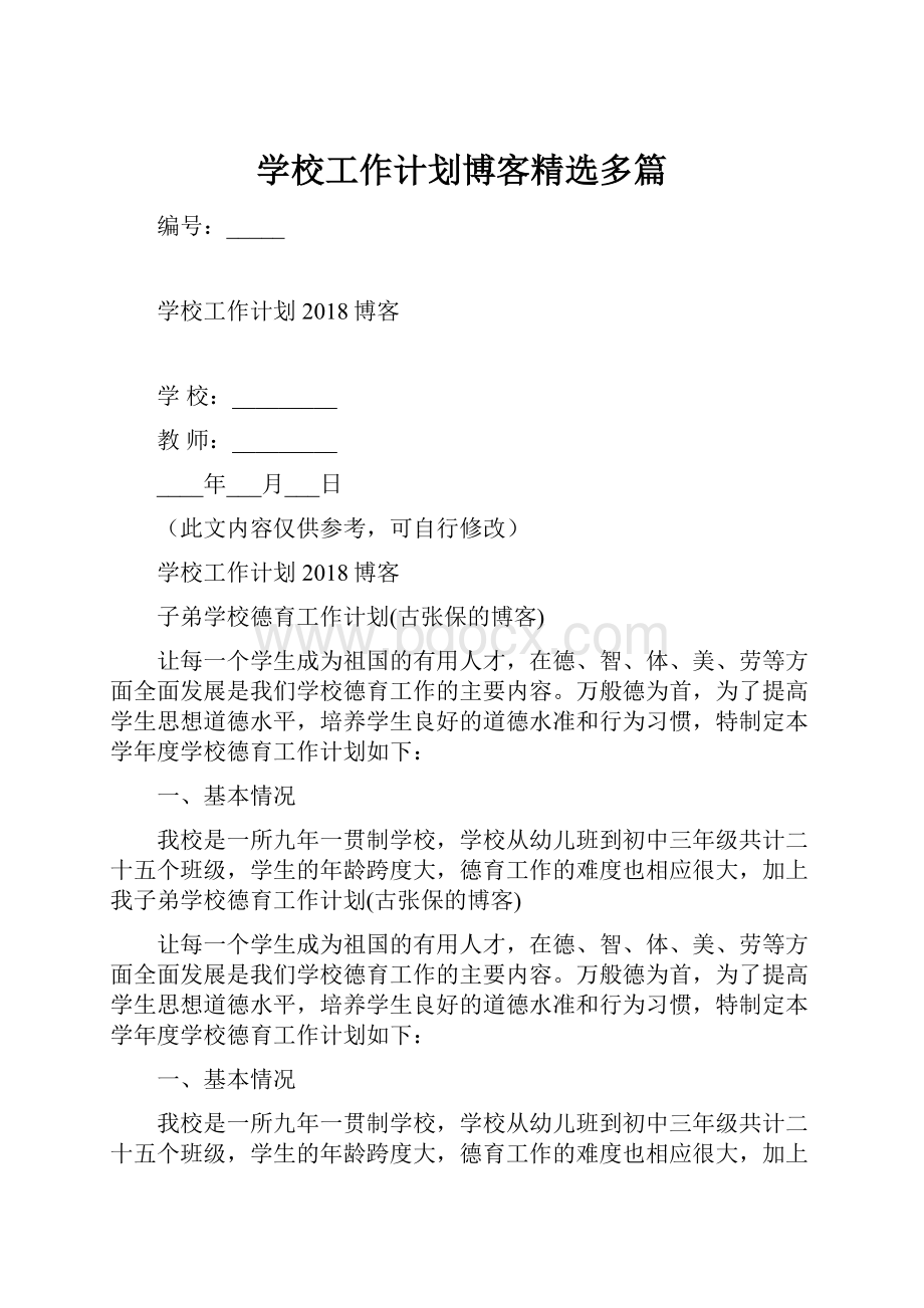 学校工作计划博客精选多篇.docx_第1页