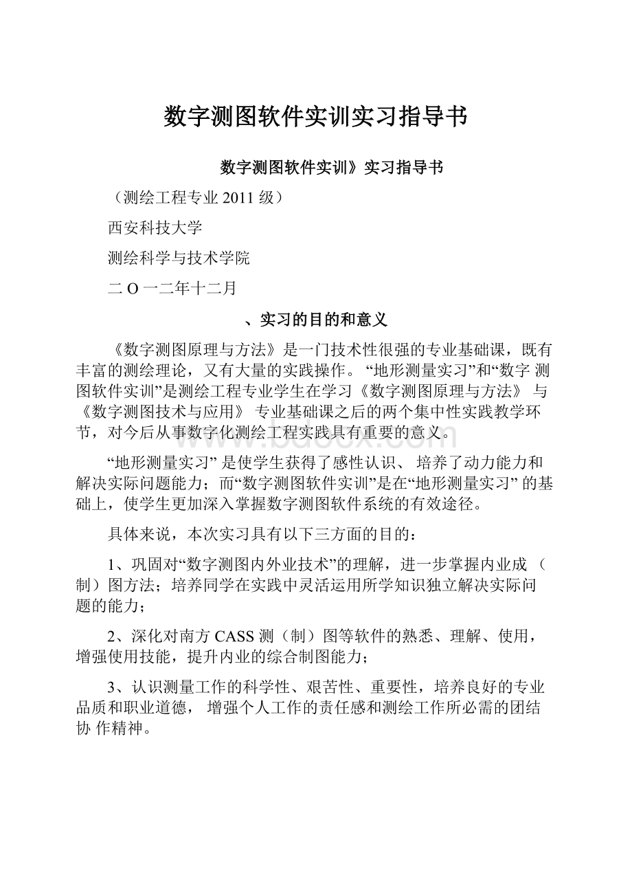 数字测图软件实训实习指导书.docx