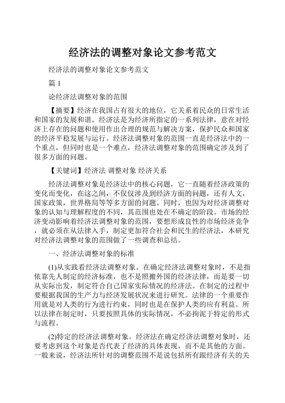 经济法的调整对象论文参考范文.docx