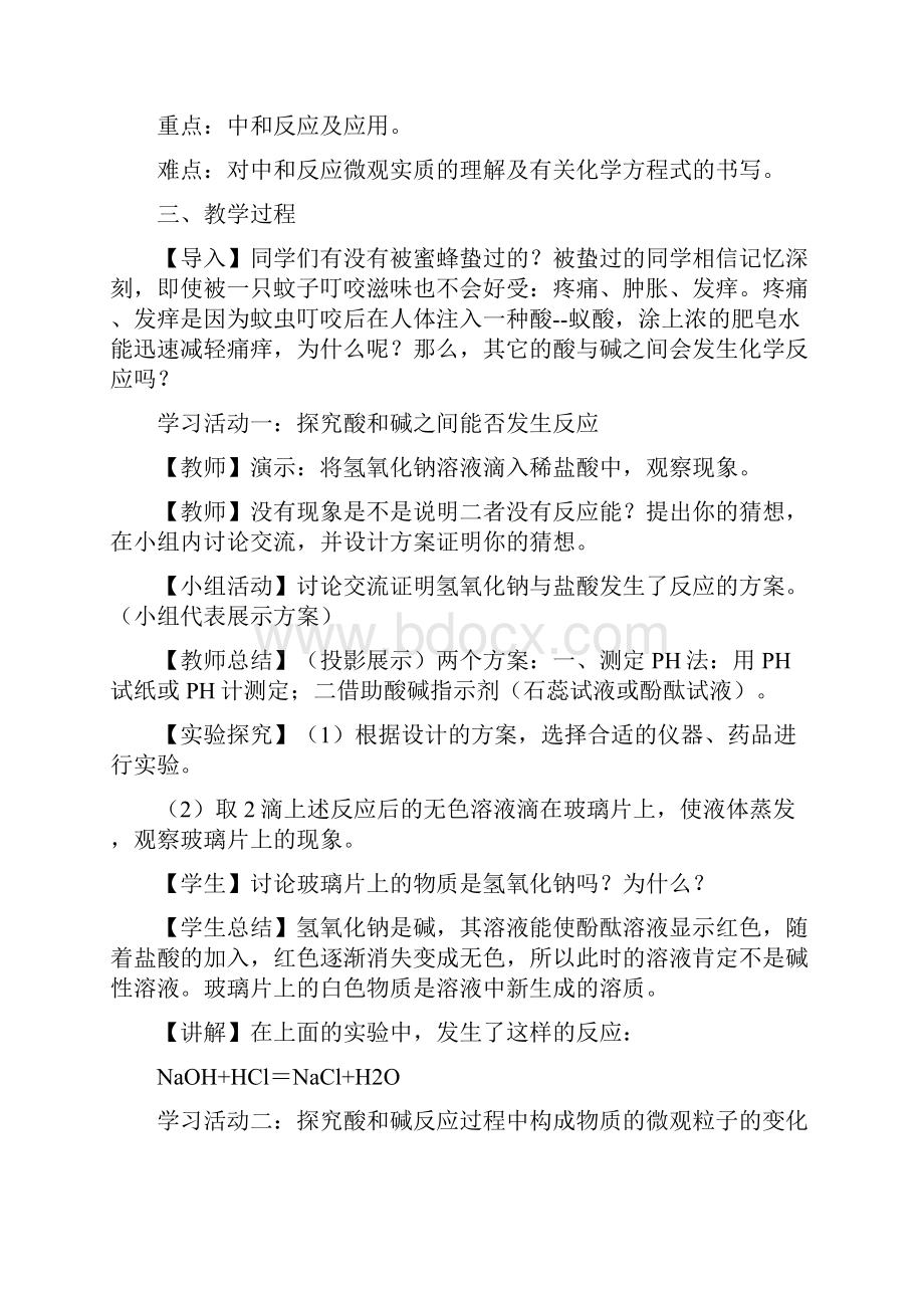 初中化学酸碱中和反应教学设计学情分析教材分析课后反思.docx_第2页