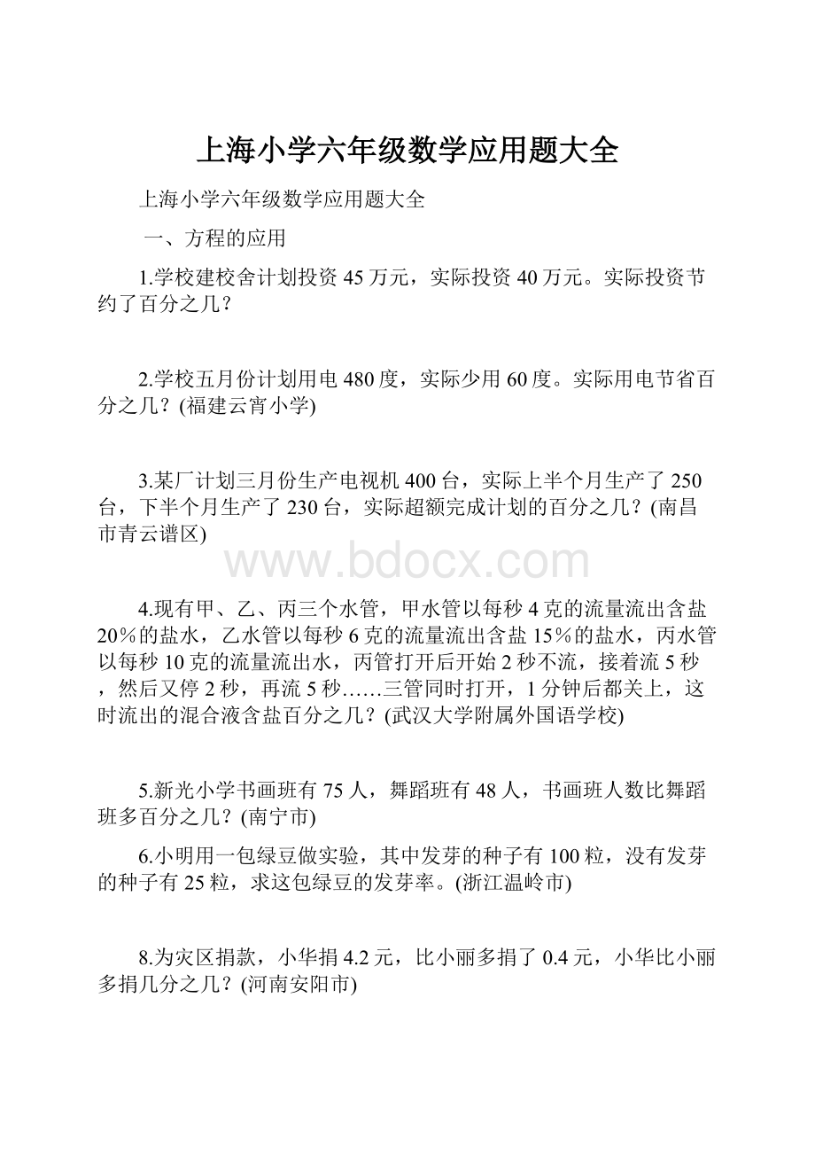 上海小学六年级数学应用题大全.docx