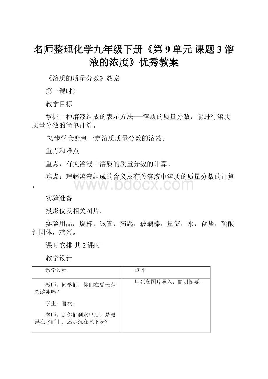 名师整理化学九年级下册《第9单元 课题3溶液的浓度》优秀教案.docx_第1页