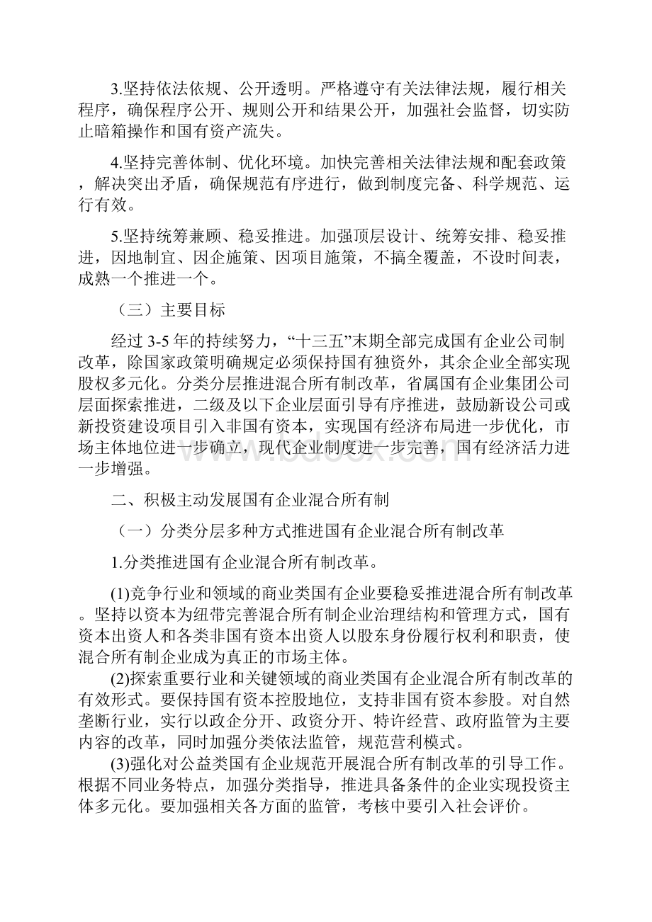 海南省关于发展混合所有制经济鼓励非国有资本进入国有企业投资项目的实施意见模板.docx_第2页