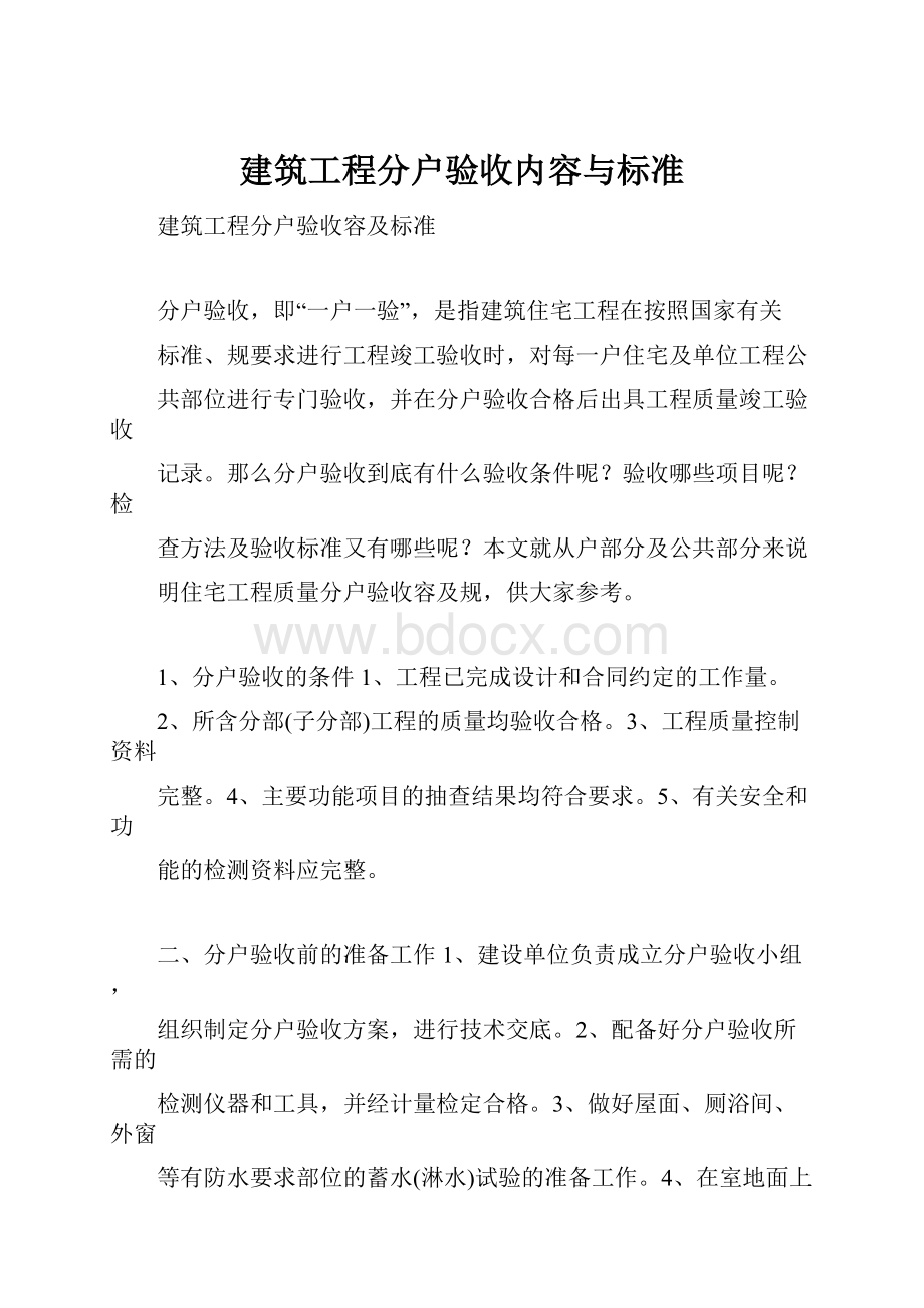 建筑工程分户验收内容与标准.docx_第1页