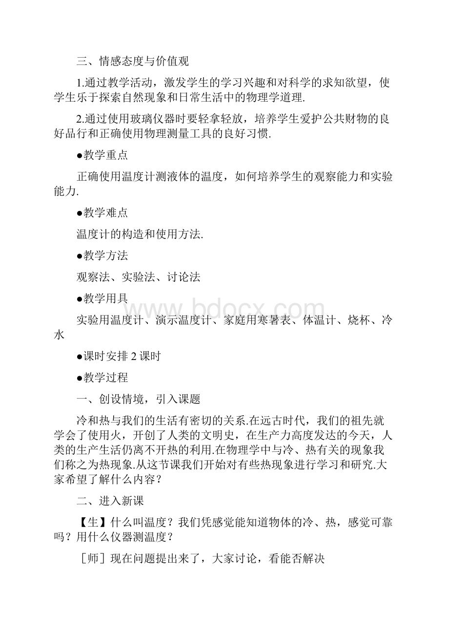 新人教版初中物理教案物态变化.docx_第2页