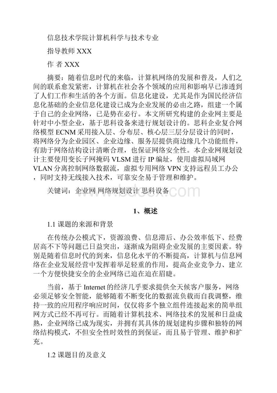 基于思科设备的中小型企业网络规划设计.docx_第3页