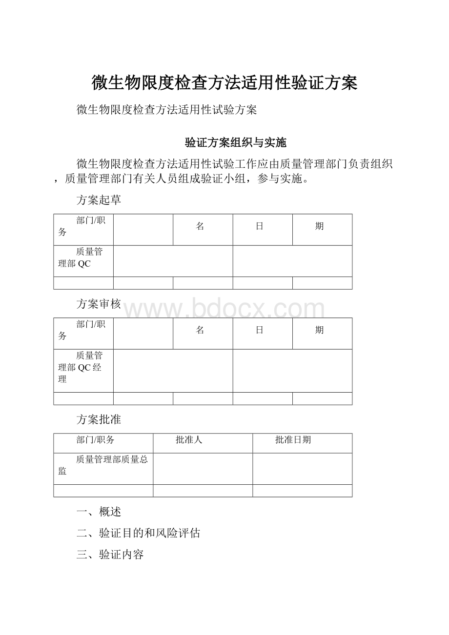 微生物限度检查方法适用性验证方案.docx_第1页