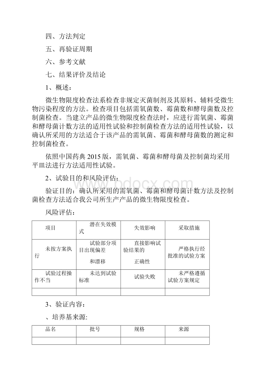 微生物限度检查方法适用性验证方案.docx_第2页