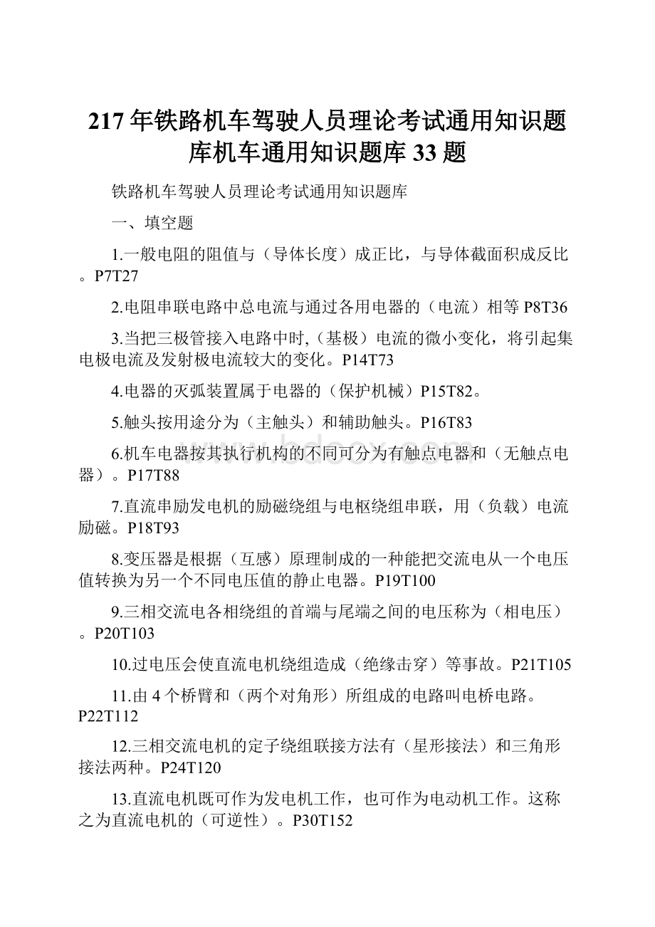 217年铁路机车驾驶人员理论考试通用知识题库机车通用知识题库33题.docx_第1页