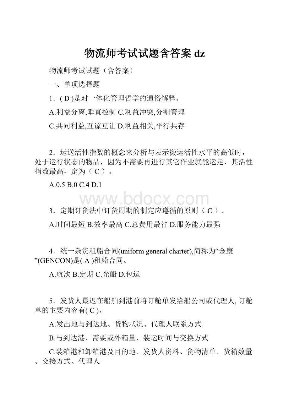 物流师考试试题含答案dz.docx