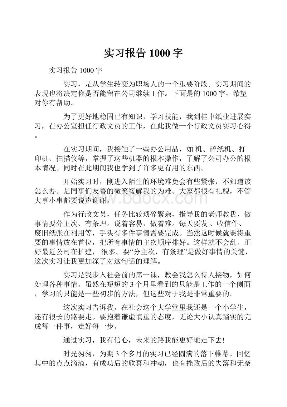 实习报告1000字.docx_第1页