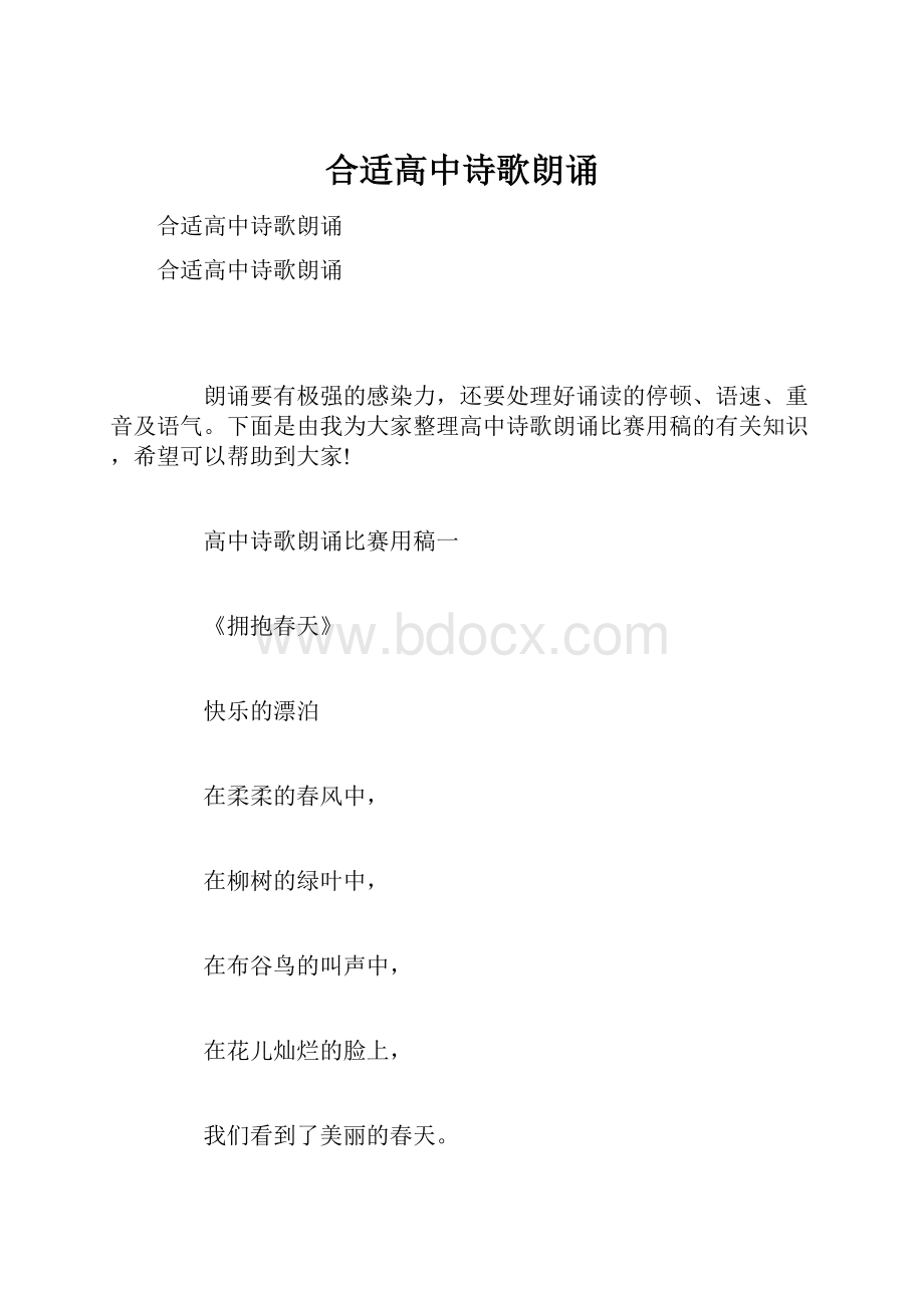 合适高中诗歌朗诵.docx