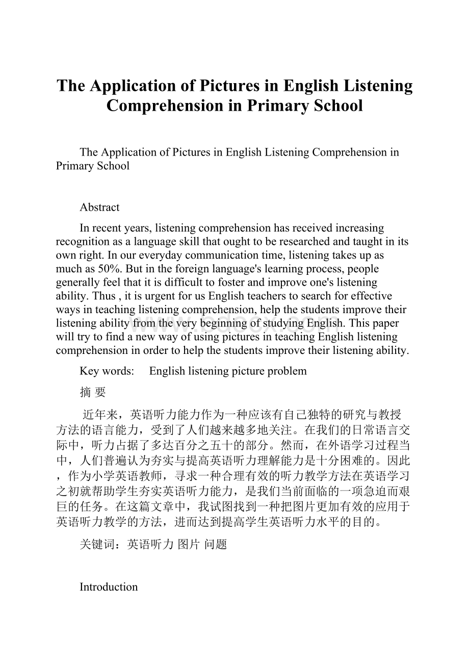 The Application of Pictures in English Listening Comprehension in Primary School.docx_第1页