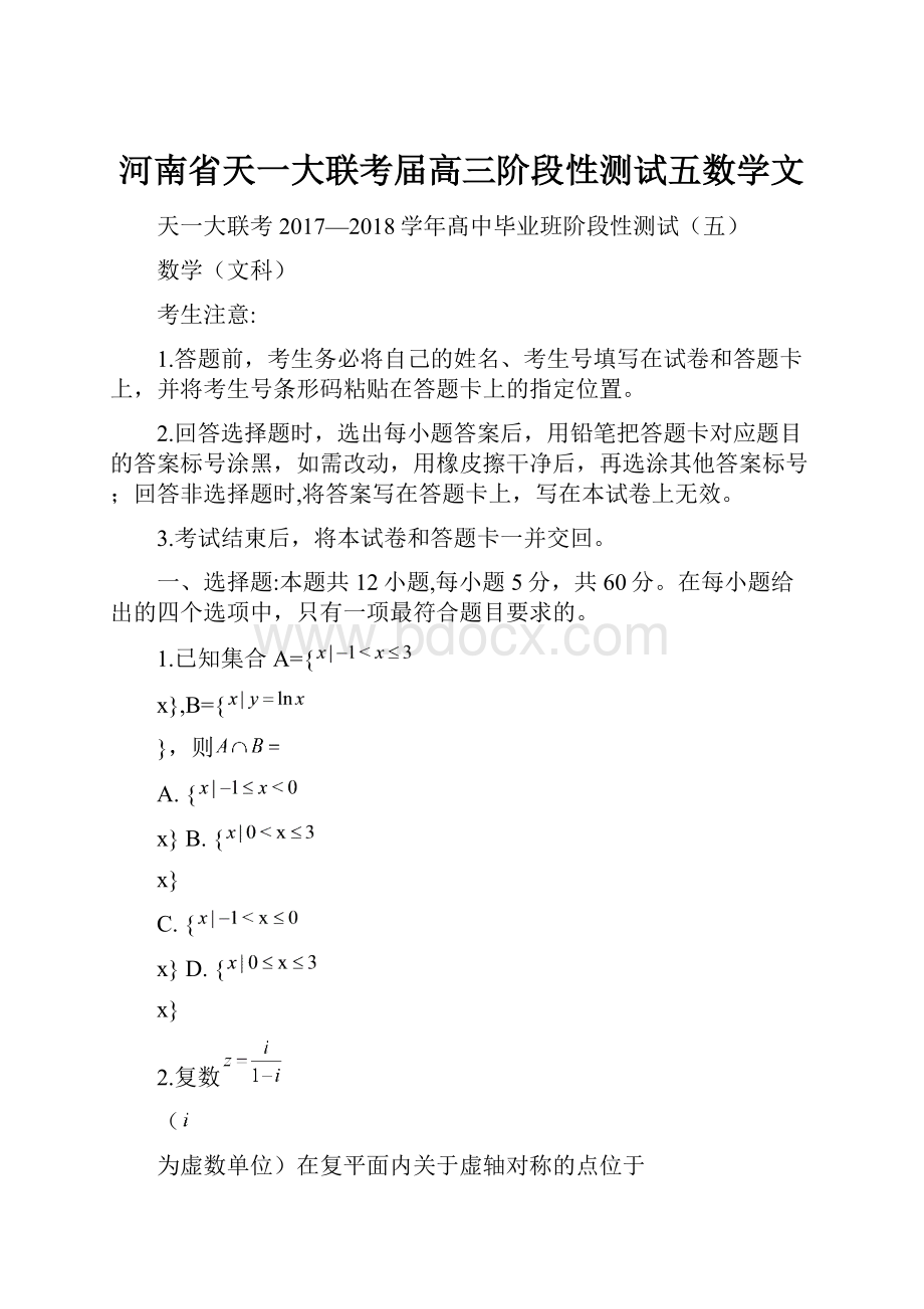 河南省天一大联考届高三阶段性测试五数学文.docx_第1页