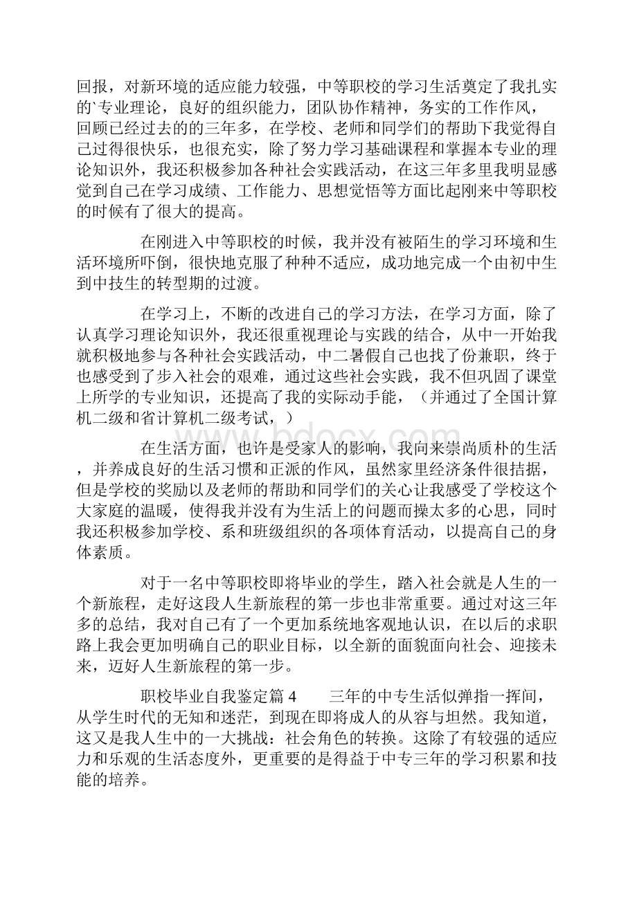 职校毕业自我鉴定6篇.docx_第3页