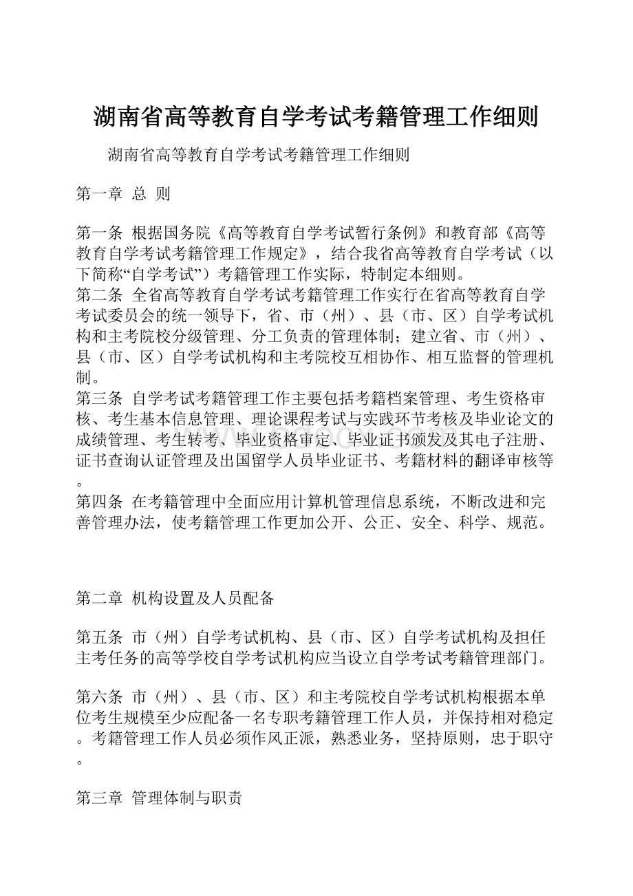 湖南省高等教育自学考试考籍管理工作细则.docx_第1页