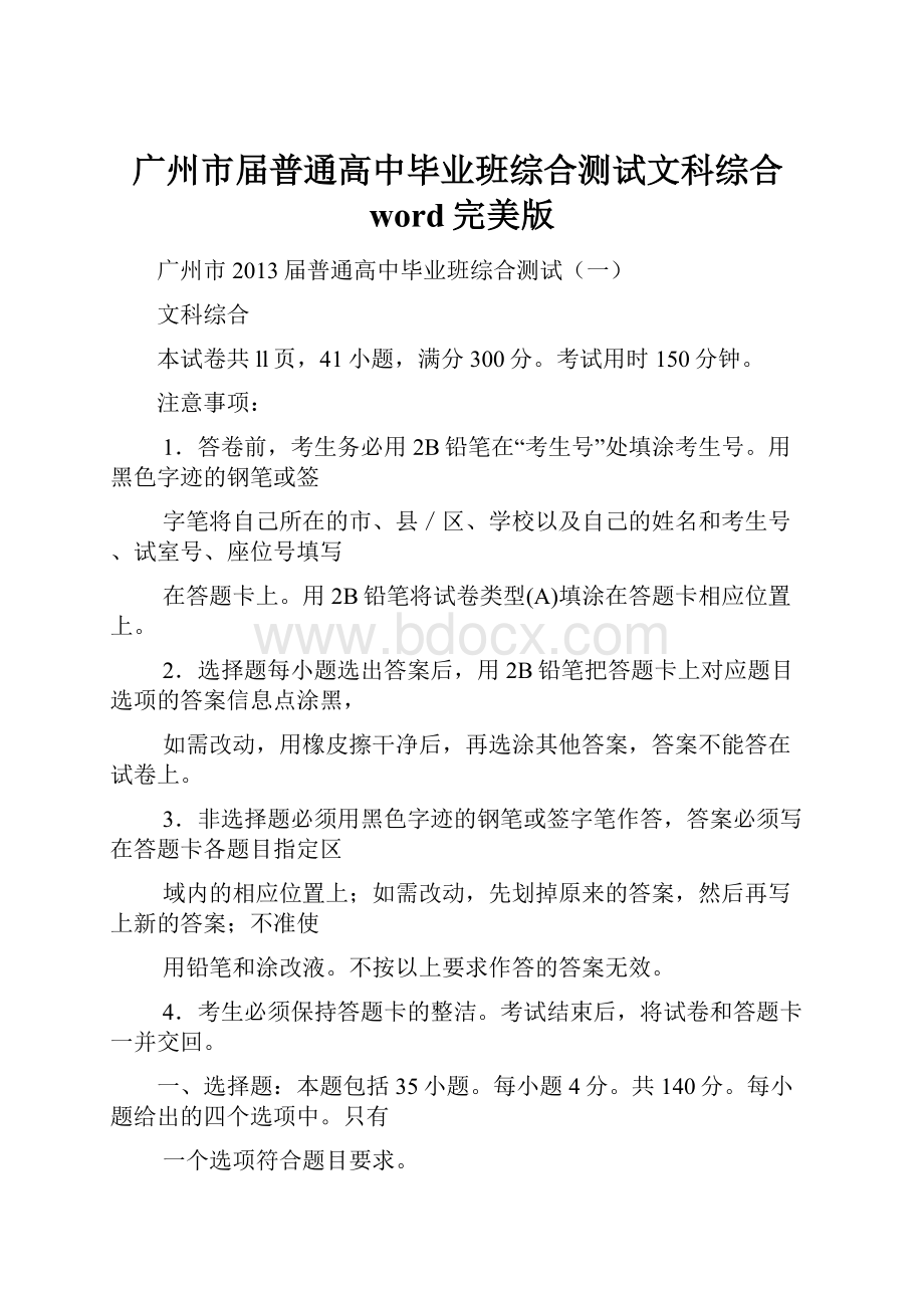 广州市届普通高中毕业班综合测试文科综合word完美版.docx