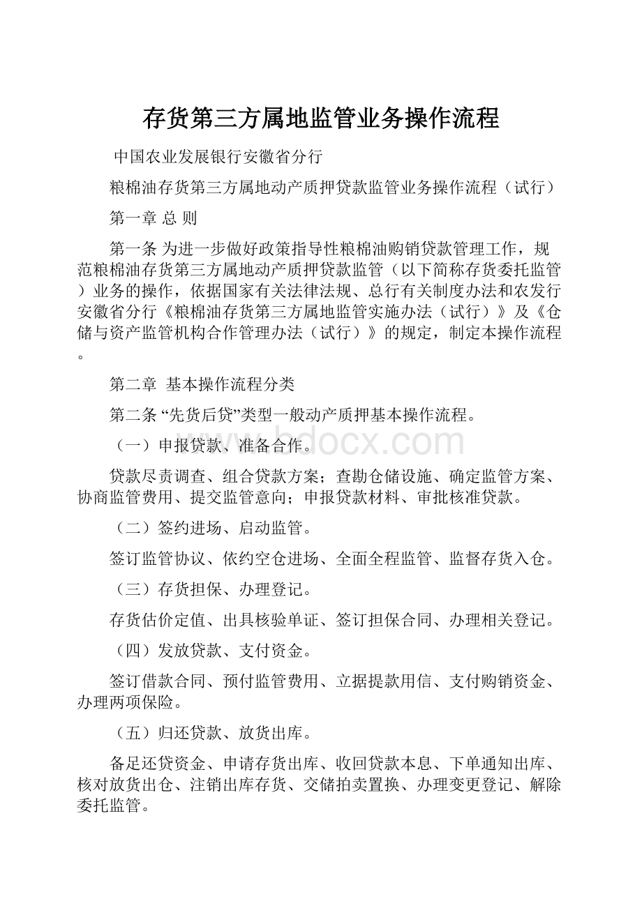 存货第三方属地监管业务操作流程.docx