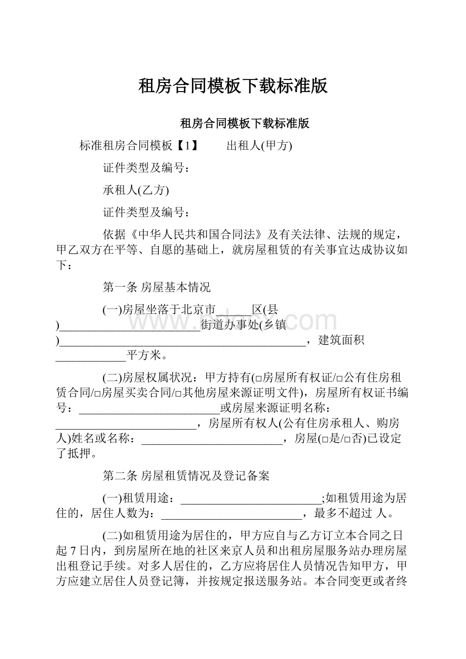 租房合同模板下载标准版.docx_第1页