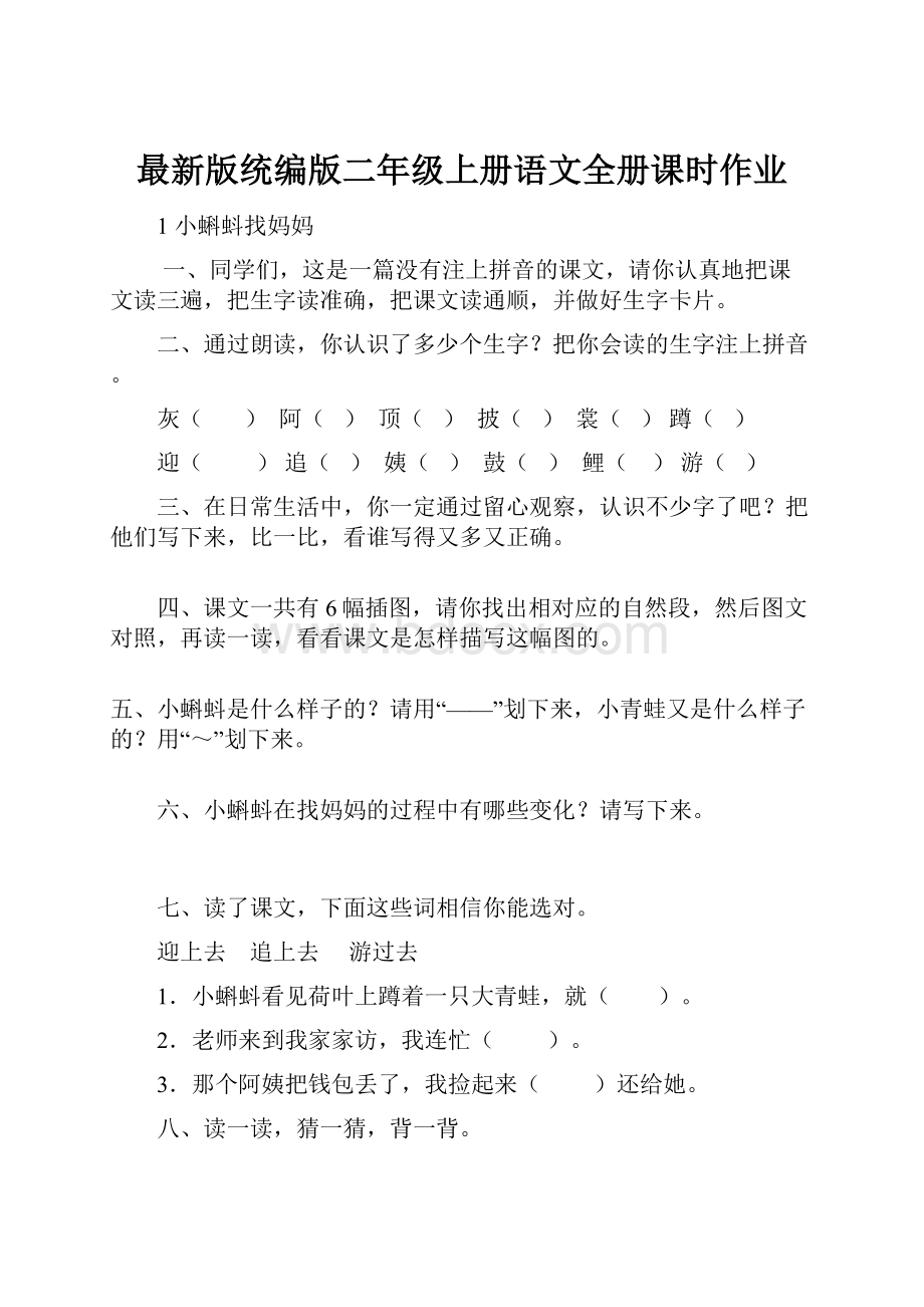 最新版统编版二年级上册语文全册课时作业.docx_第1页