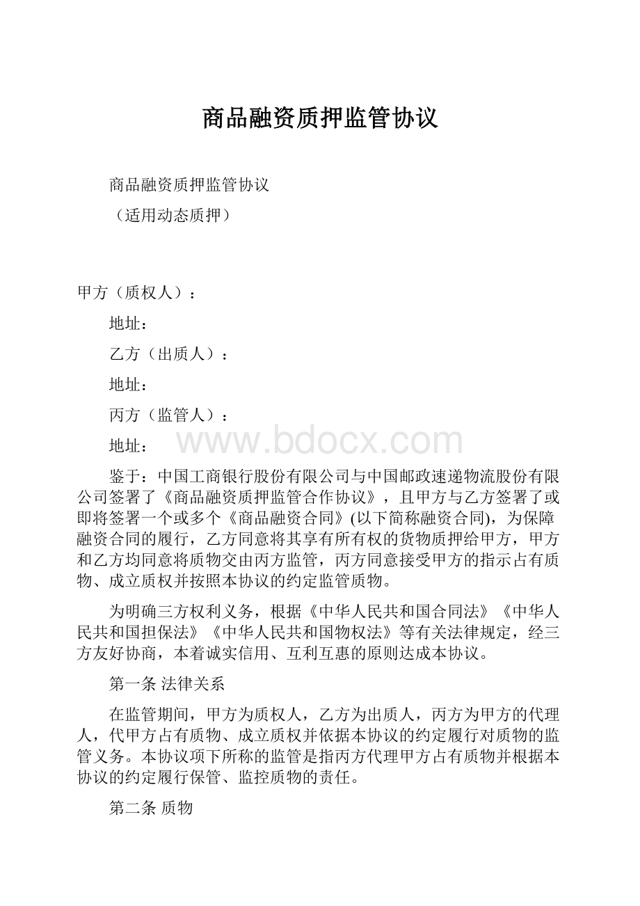 商品融资质押监管协议.docx_第1页